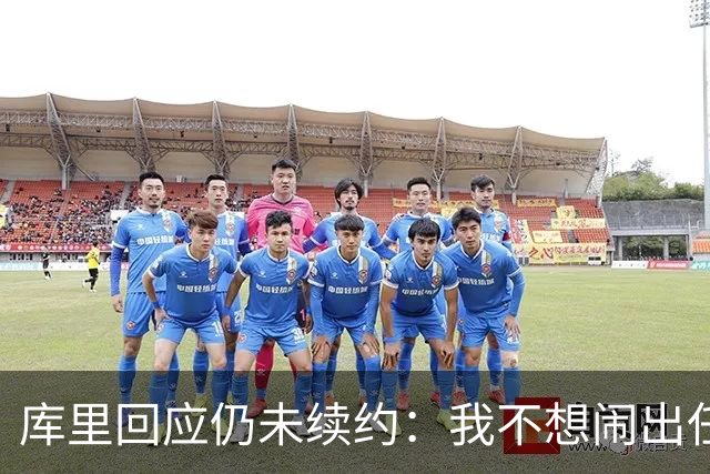 库里回应仍未续约：我不想闹出任何风波 这不会影响新赛季表现