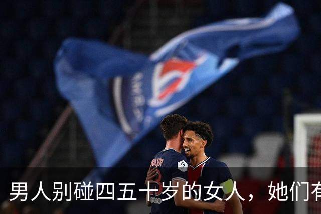 男人别碰四五十岁的女人，她们有2个地方你“惹不起”！