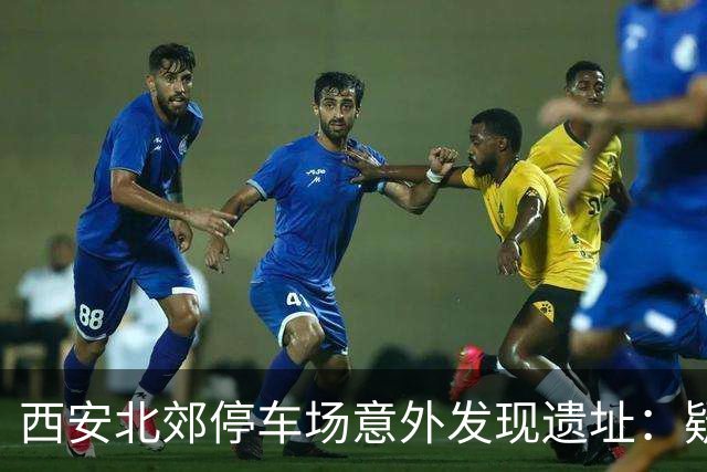 西安北郊停车场意外发现遗址：疑为“李世民发动玄武门之变”现场旧址